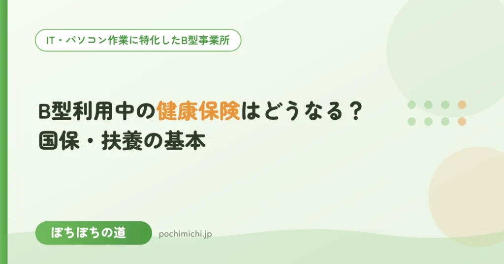 B型利用中の健康保険はどうなる？国保・扶養の基本
