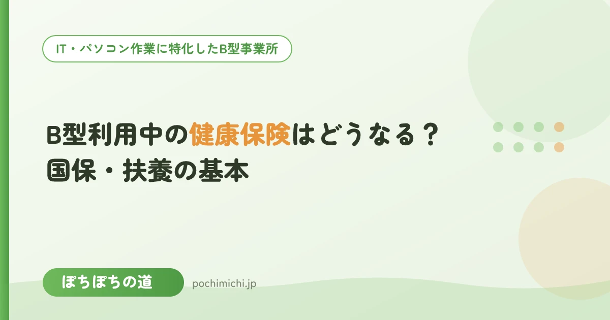 B型利用中の健康保険はどうなる?国保・扶養の基本