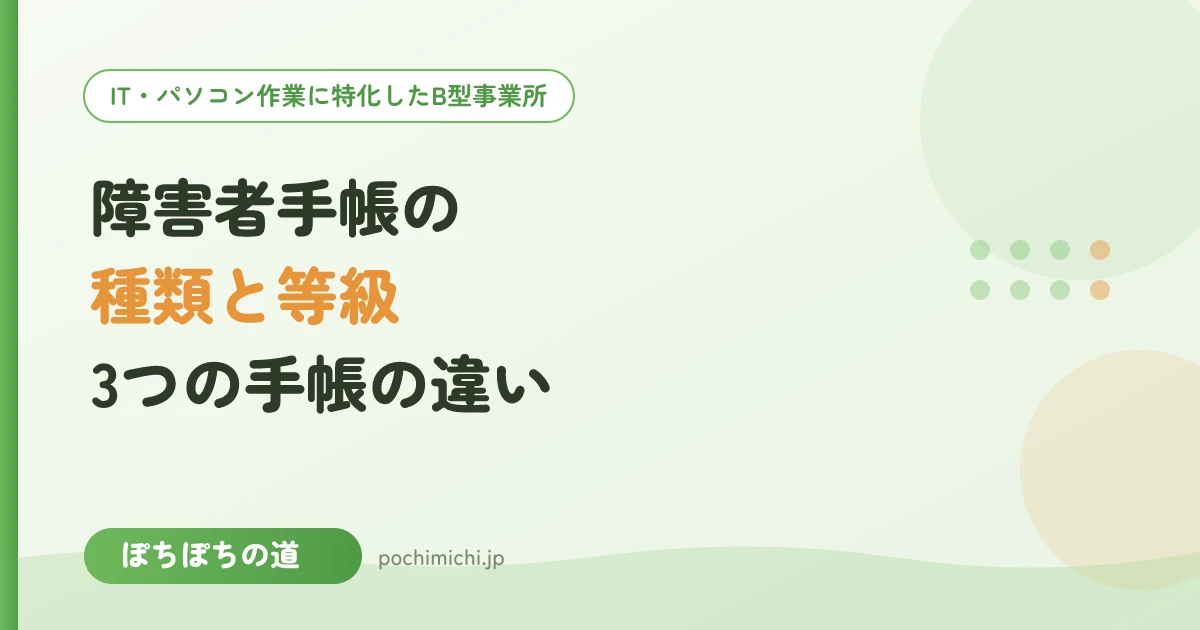 障害者手帳の種類と等級|3つの手帳の違いをやさしく解説