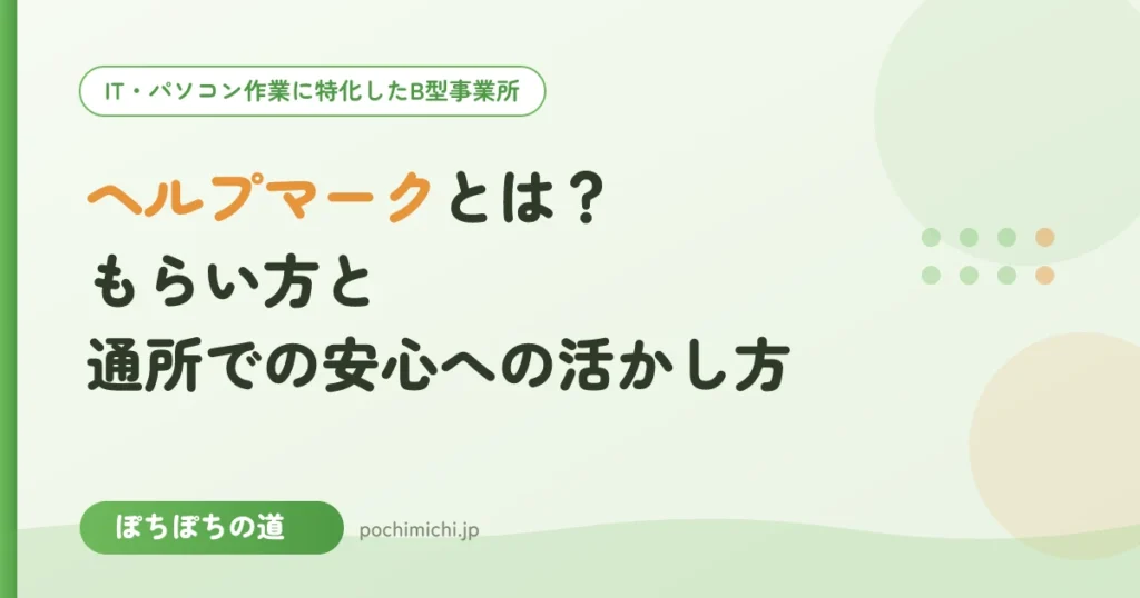 ヘルプマークとは？もらい方と通所での安心への活かし方