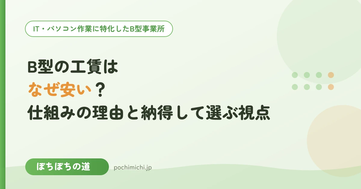 B型の工賃はなぜ安い?低いと言われる仕組みの理由と納得して選ぶ視点