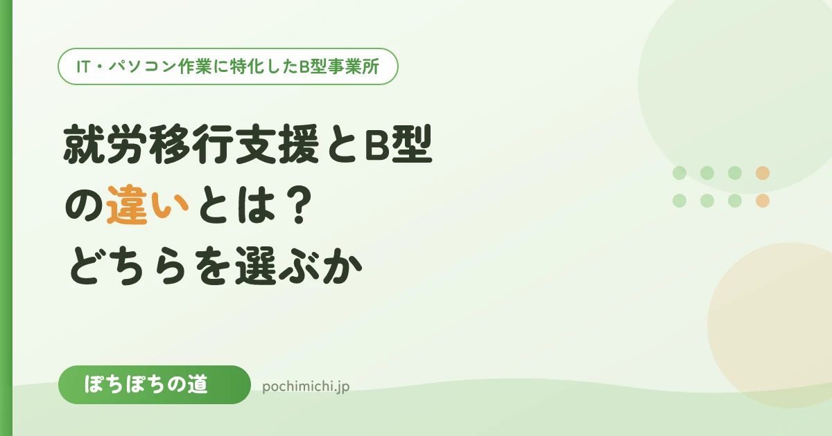 就労移行支援とB型の違い|どちらを選ぶか迷ったときの考え方