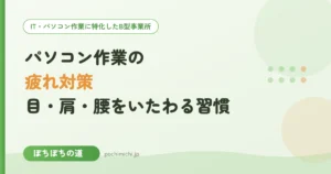 パソコン作業の疲れ対策｜目・肩・腰をいたわる休憩と姿勢の習慣