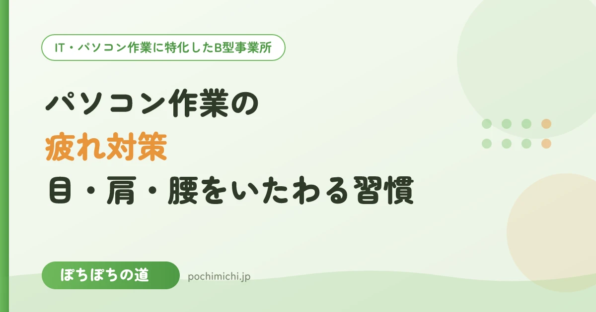 パソコン作業の疲れ対策｜目・肩・腰をいたわる休憩と姿勢の習慣