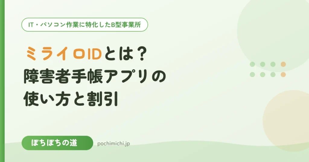 ミライロIDとは？障害者手帳アプリの使い方と割引