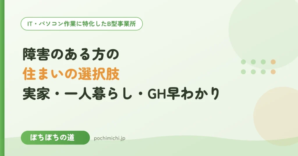 障害のある方の住まいの選択肢｜実家・一人暮らし・GH早わかり