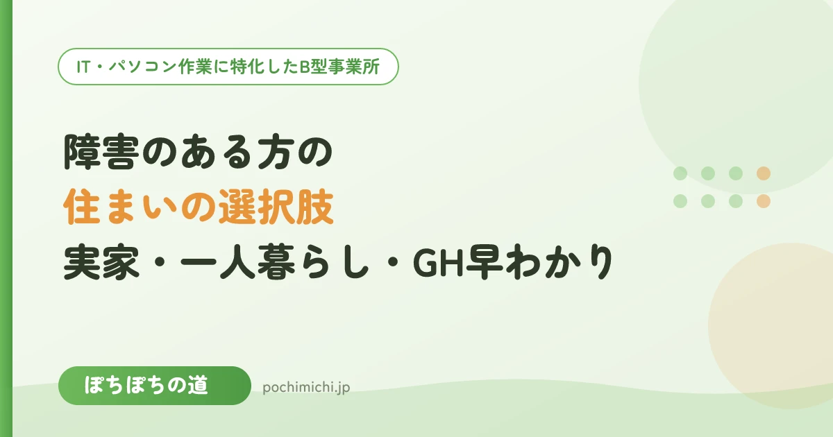 障害のある方の住まいの選択肢|実家・一人暮らし・GH早わかり
