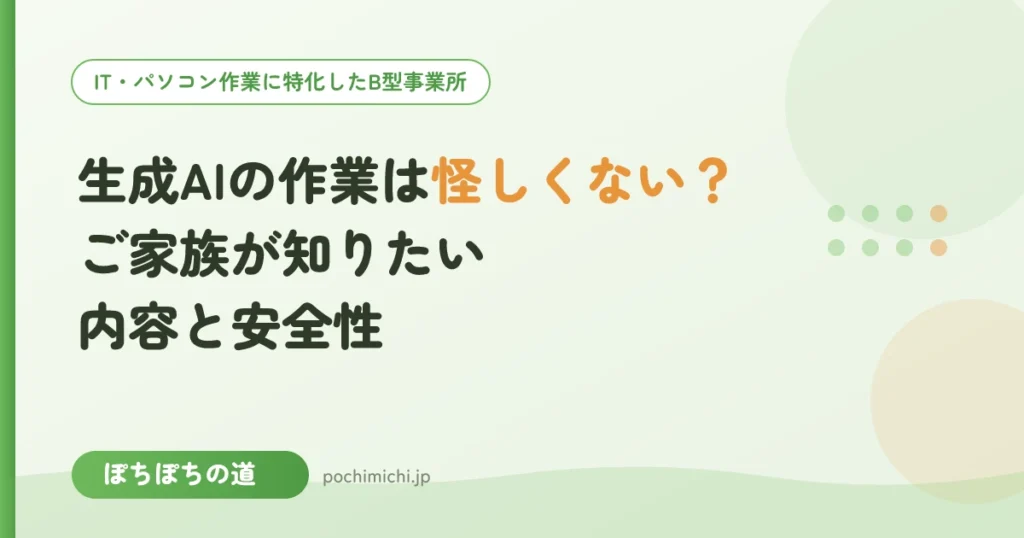 生成AIの作業は怪しくない？ご家族が知りたいB型での内容と安全性