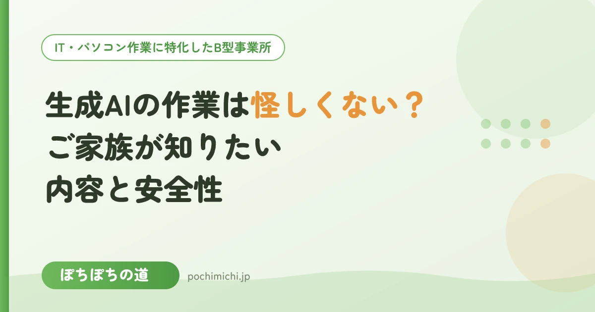 生成AIの作業は怪しくない?ご家族が知りたいB型での内容と安全性