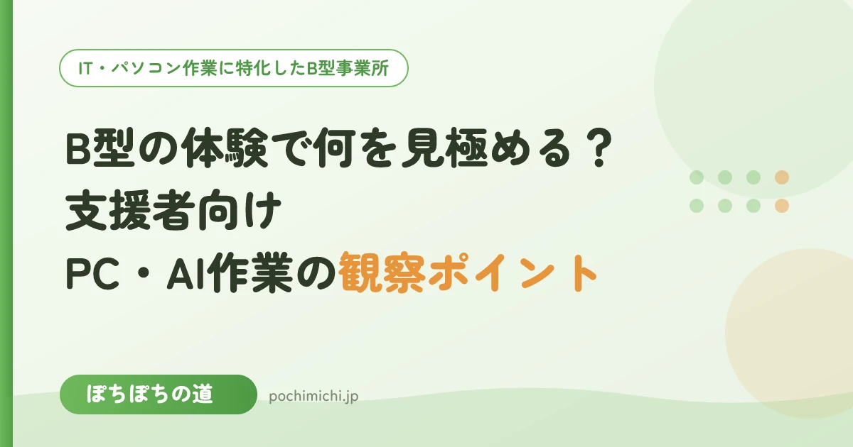 B型の体験で何を見極める?支援者向け|PC・AI作業の観察ポイント