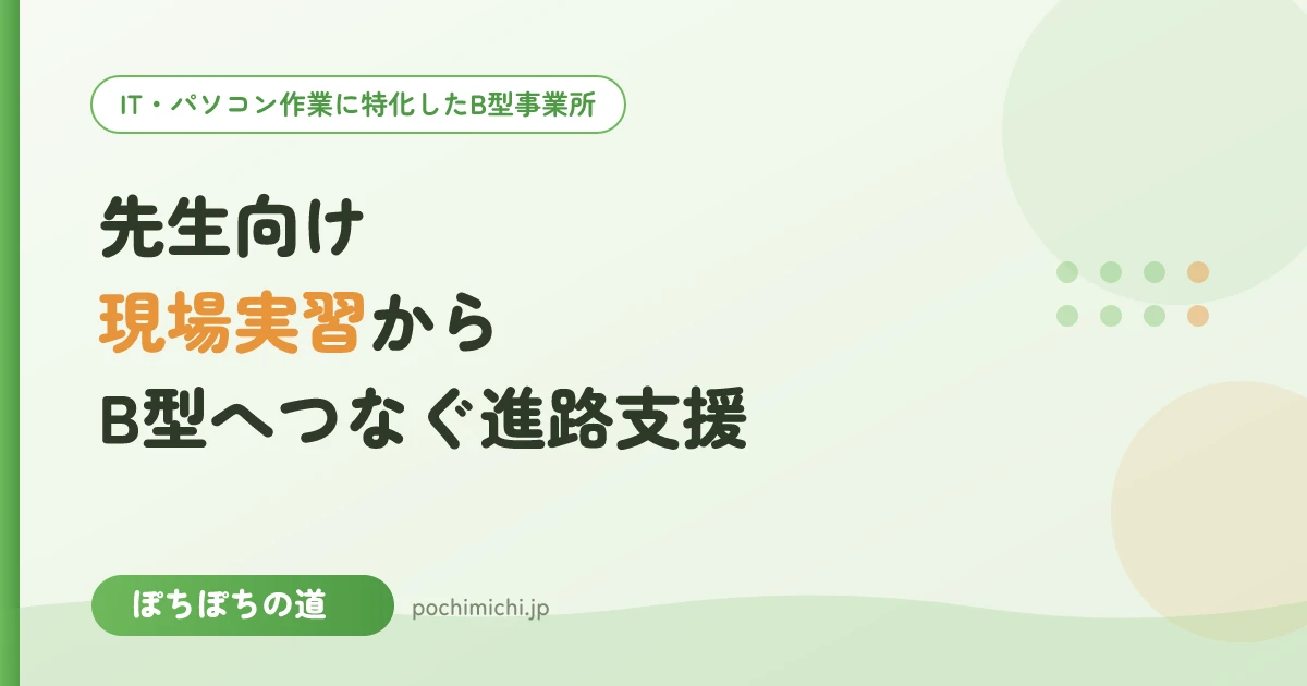 特別支援学校の現場実習からB型へ|先生向け進路支援のポイント