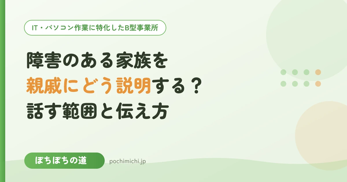 障害のある家族を親戚にどう説明する?周囲への伝え方と話す範囲