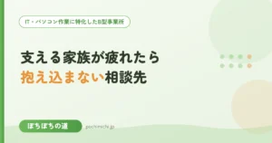 障害のある家族を支えて疲れたら｜抱え込まない相談先と休み方