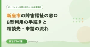 新座市の障害福祉の窓口とB型利用の手続き｜相談先と申請の流れ