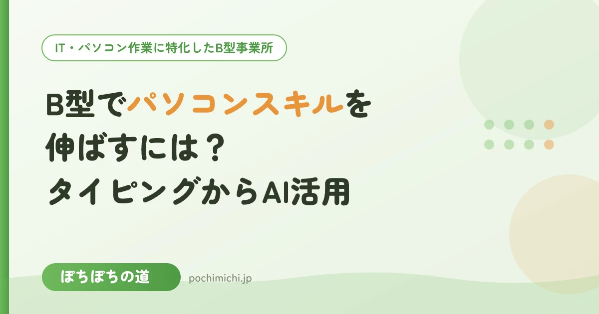 B型事業所でパソコンスキルを伸ばすには?タイピングからAI活用まで