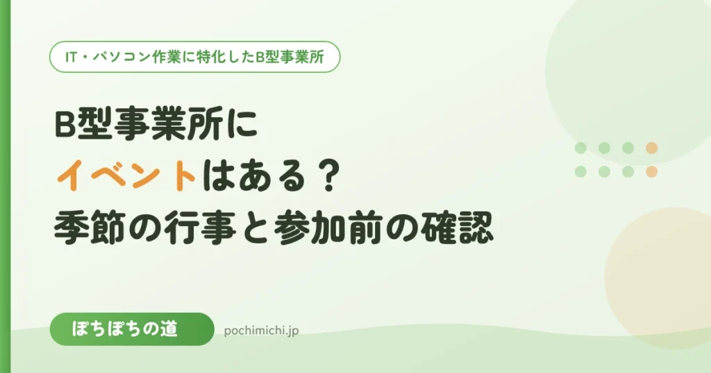 B型事業所にイベントはある？季節の行事の例と参加前に確認したいこと