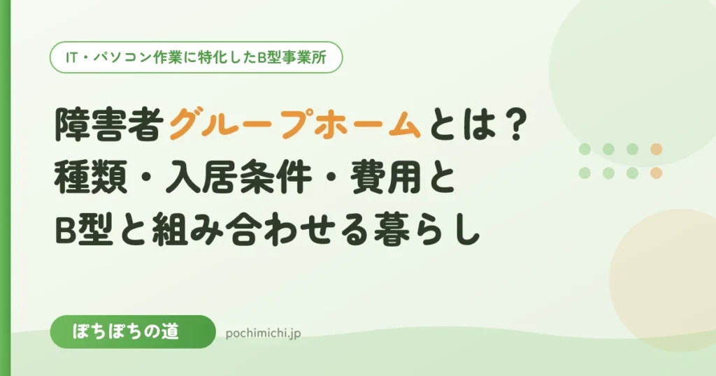 障害者グループホームとは？種類・入居条件・費用とB型と組み合わせる暮らし