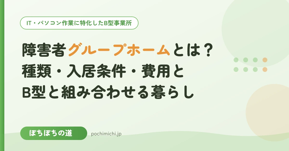 障害者グループホームとは?種類・入居条件・費用とB型と組み合わせる暮らし