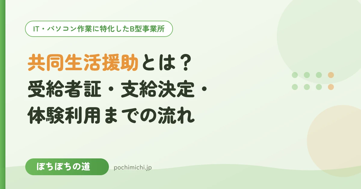 共同生活援助とは?受給者証・支給決定・体験利用までの流れ