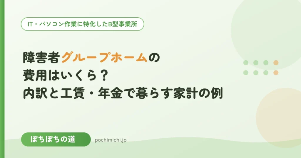 障害者グループホームの費用はいくら？内訳と工賃・年金で暮らす家計の例