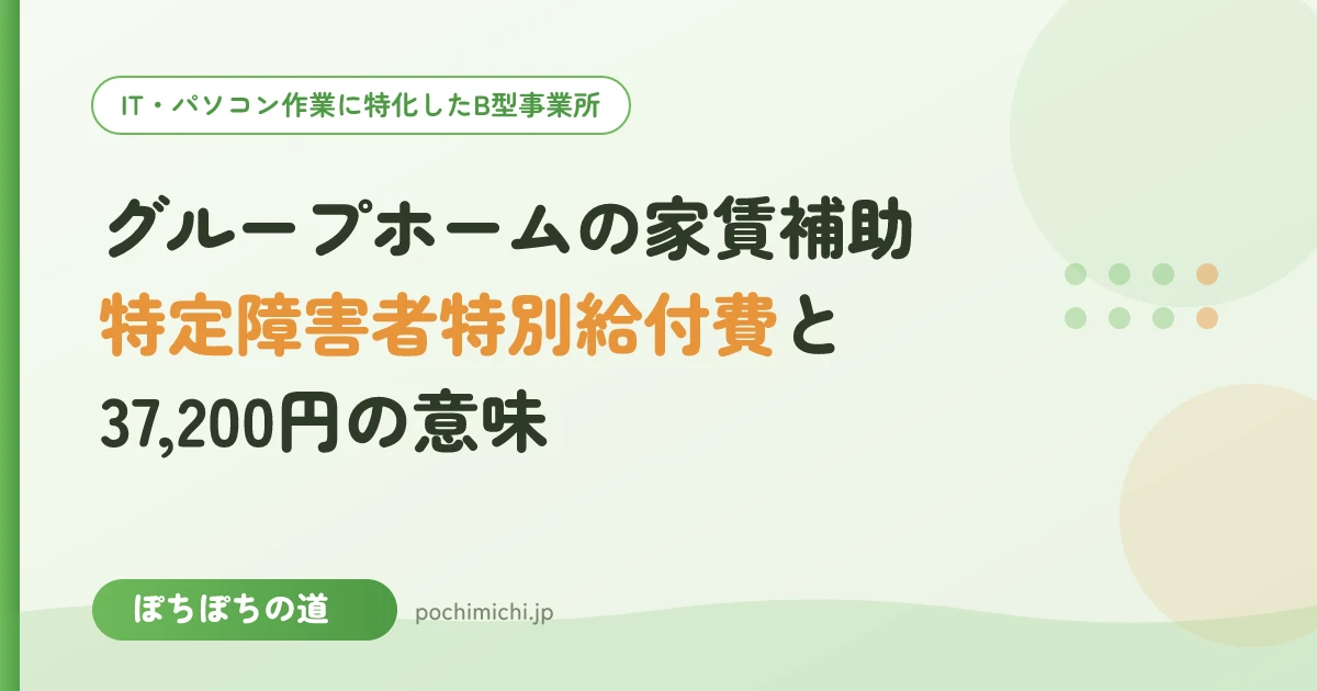 グループホームの家賃補助と自己負担上限|特定障害者特別給付費・37,200円の意味