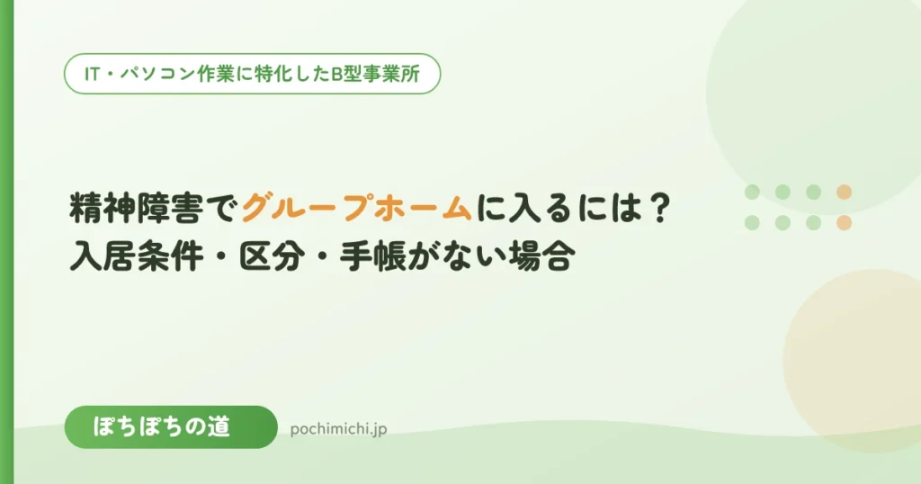 精神障害でグループホームに入るには？入居条件・障害支援区分・手帳がない場合
