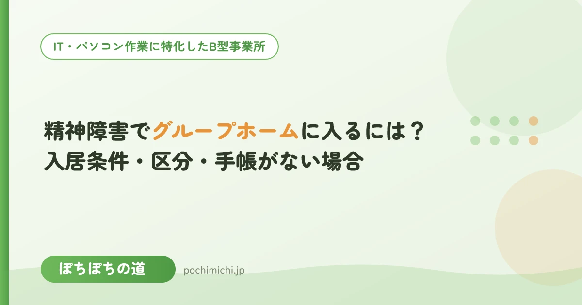 精神障害でグループホームに入るには？入居条件・障害支援区分・手帳がない場合