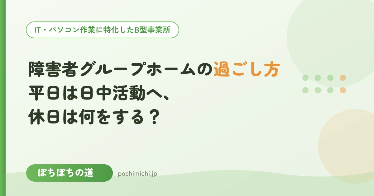 障害者グループホームの過ごし方|平日は日中活動へ、休日は何をする?