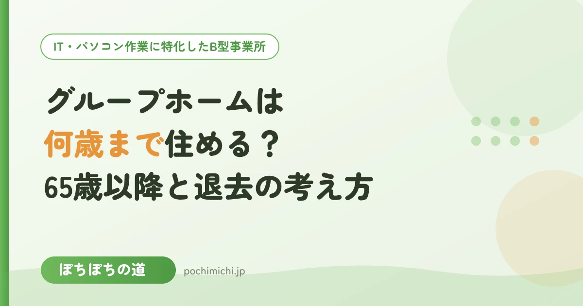 グループホームは何歳まで・いつまで住める?65歳以降と退去の考え方
