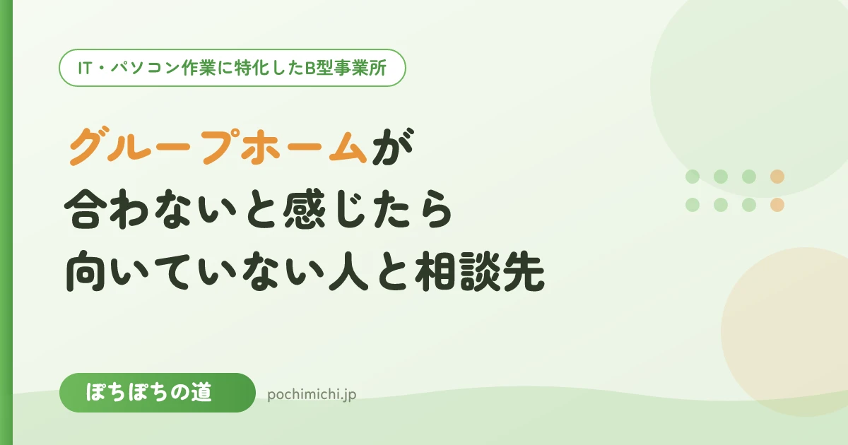 グループホームが合わないと感じたら|向いていない人・トラブル・退去時の相談先