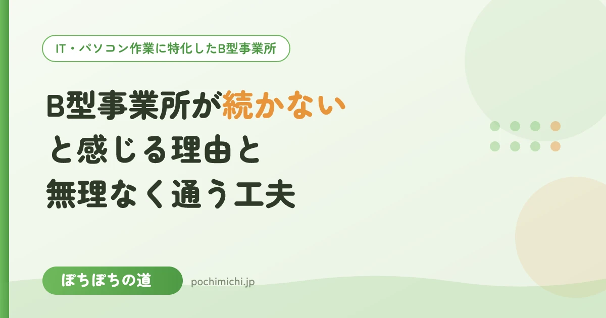 B型事業所が続かないと感じる理由と、無理なく通うための工夫