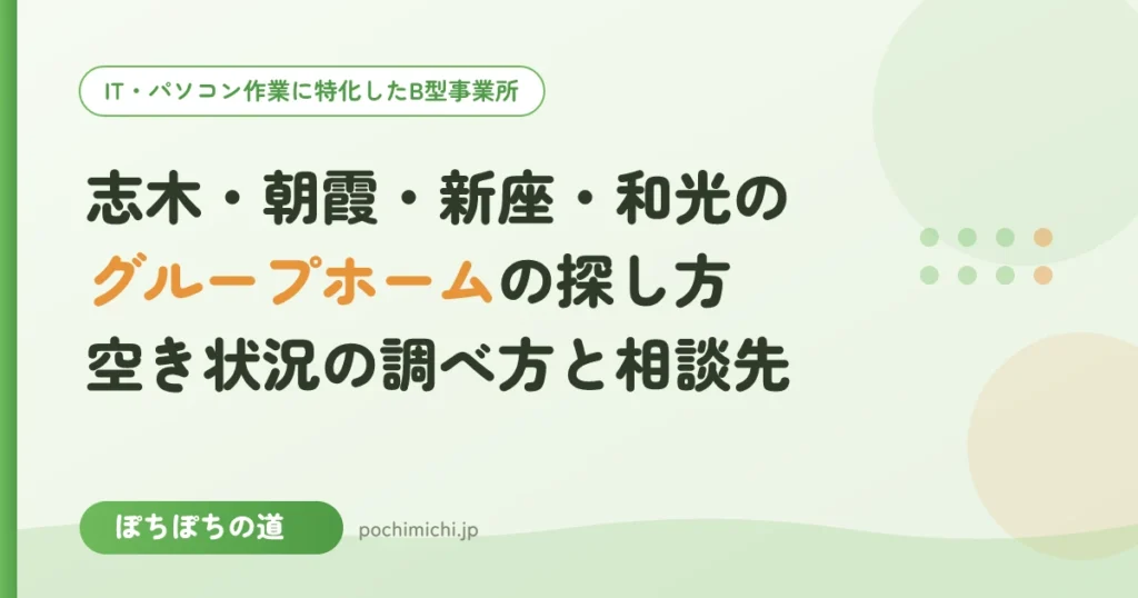 志木・朝霞・新座・和光のグループホームの探し方｜空き状況の調べ方と相談先