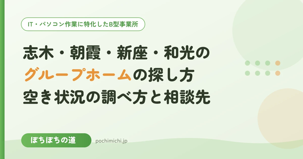 志木・朝霞・新座・和光のグループホームの探し方｜空き状況の調べ方と相談先
