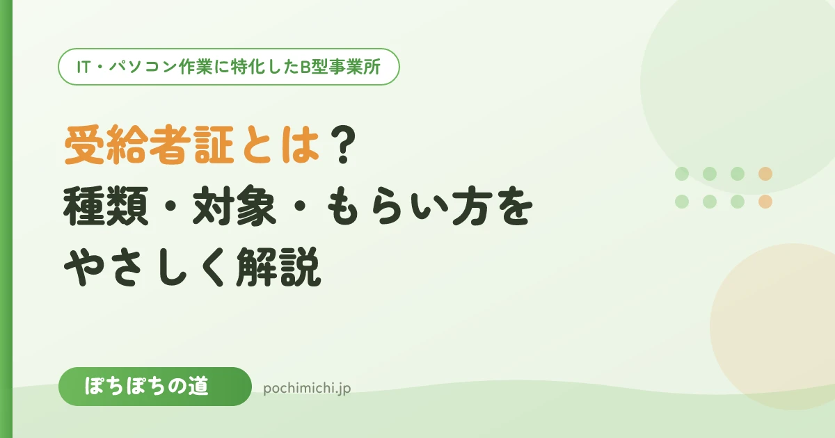 受給者証とは?種類・対象・もらい方をやさしく解説