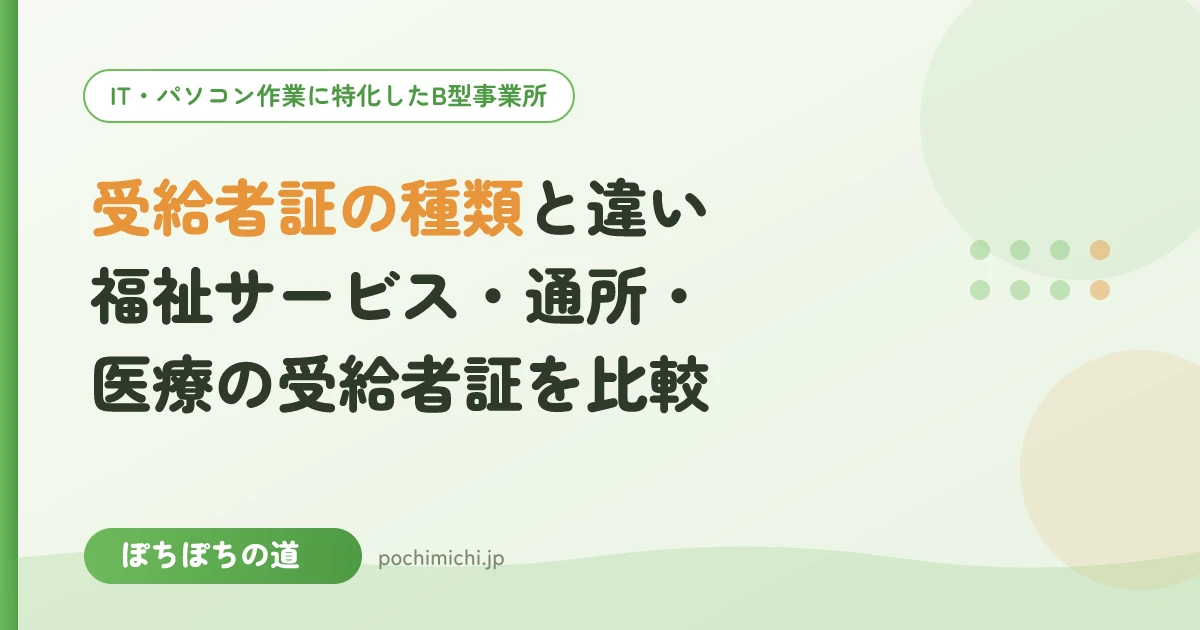 受給者証の種類と違い|障害福祉サービス・通所・自立支援医療・医療費