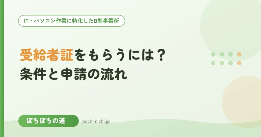 障害福祉サービス受給者証をもらうには？条件と申請の流れ