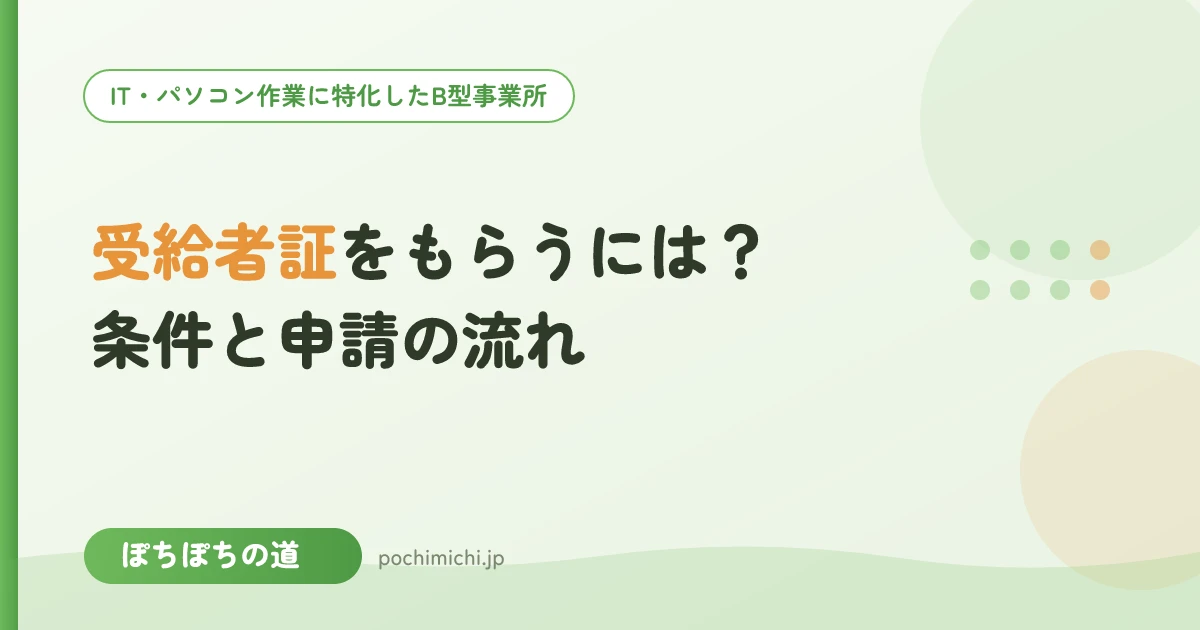 障害福祉サービス受給者証をもらうには?条件と申請の流れ