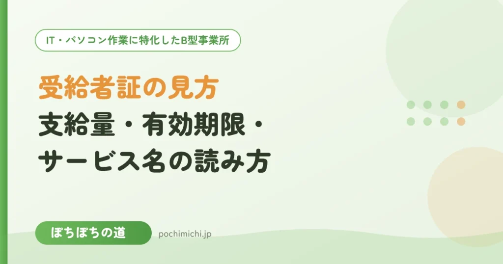 受給者証の見方｜支給量・有効期限・サービス名の読み方(見本つき)