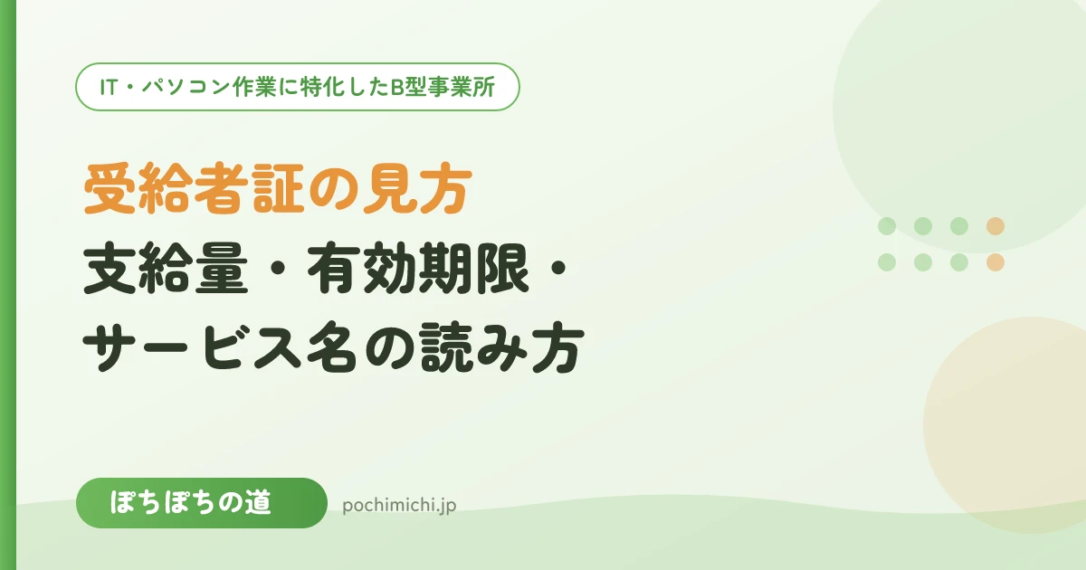 受給者証の見方|支給量・有効期限・サービス名の読み方(見本つき)