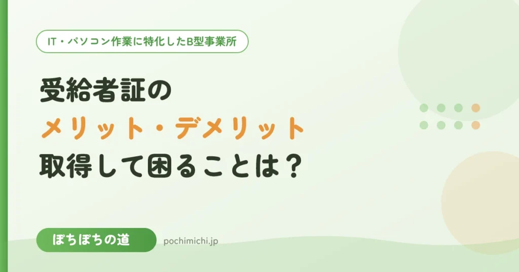 受給者証のメリット・デメリット｜取得して困ることはある？