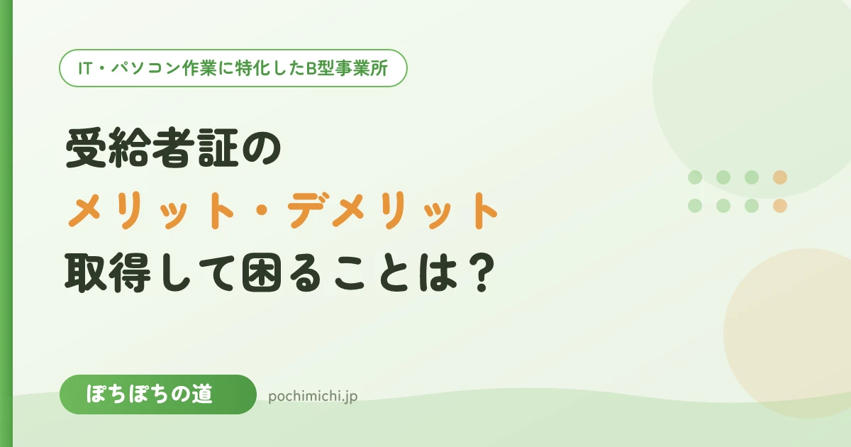 受給者証のメリット・デメリット|取得して困ることはある?