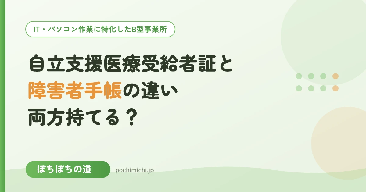 自立支援医療受給者証と障害者手帳の違い|両方持てる?