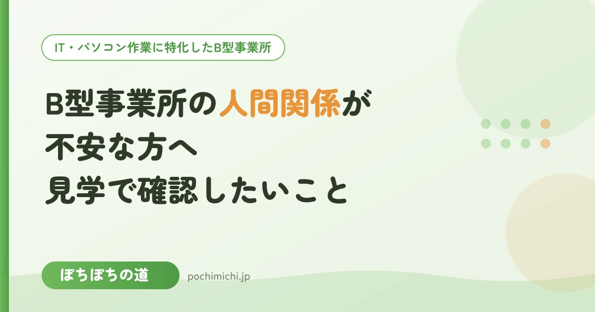 B型事業所の人間関係が不安な方へ|見学で確認したいポイント
