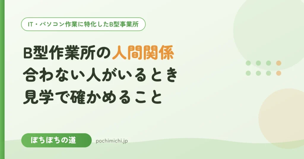 B型作業所の人間関係｜合わない人がいるとき・見学で確かめること