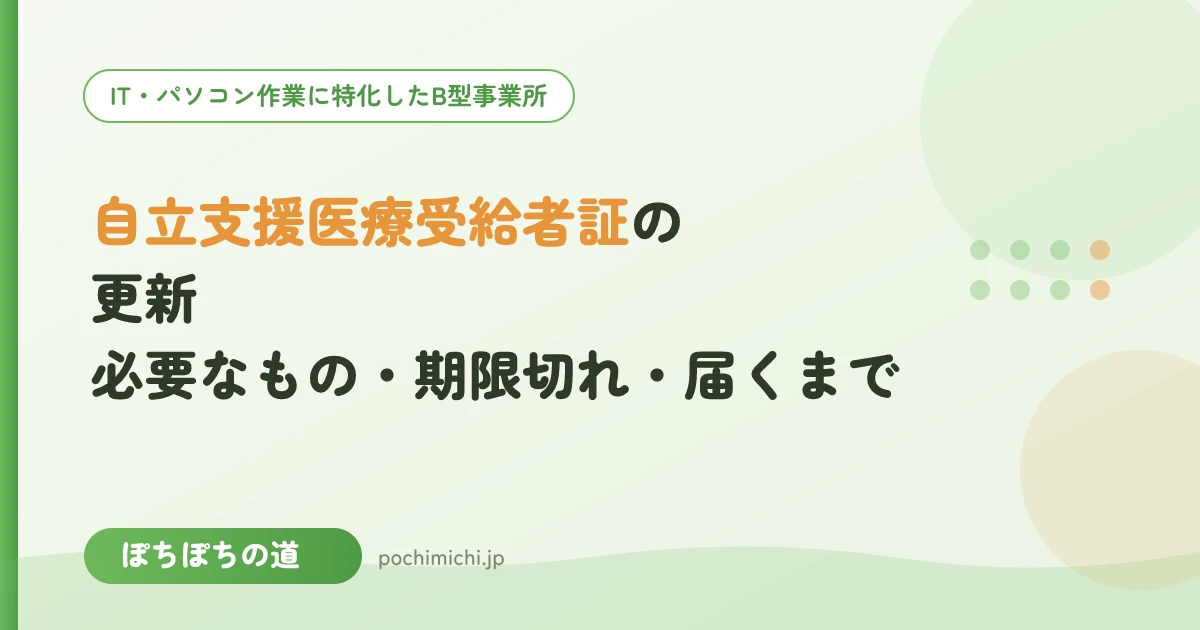 自立支援医療受給者証の更新|必要なもの・期限切れ・届くまでの日数