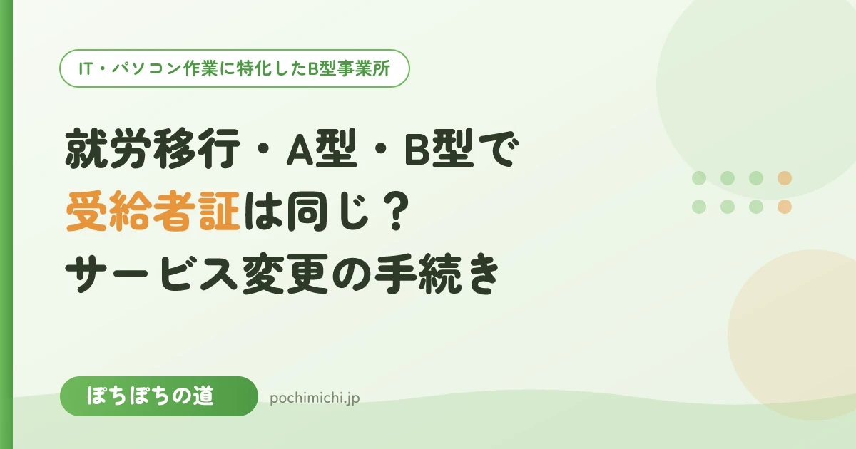 就労移行・A型・B型で受給者証は同じ?サービスを変えるときの手続き