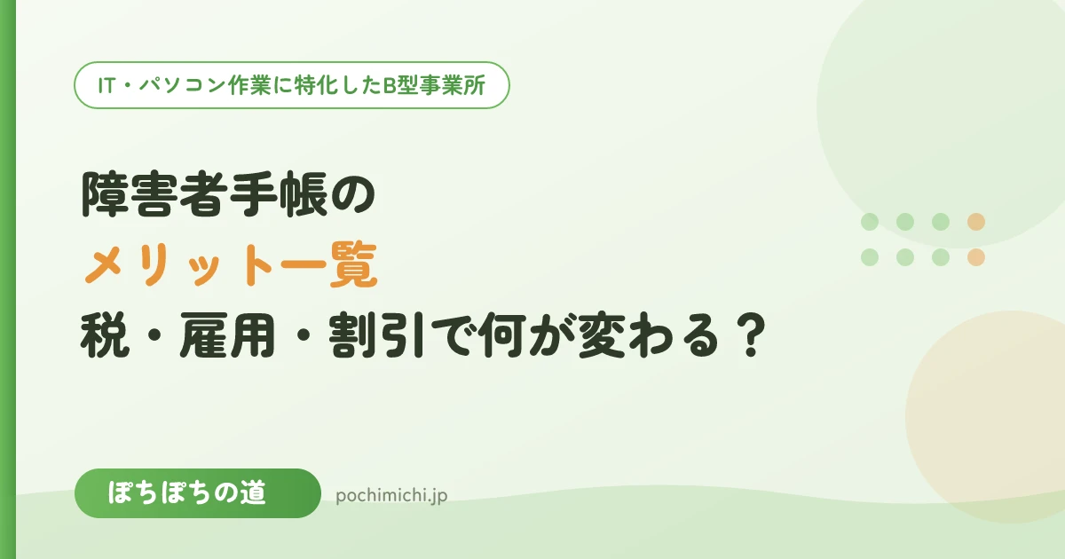 障害者手帳のメリット一覧|割引・税・雇用・福祉サービスで何が変わる?