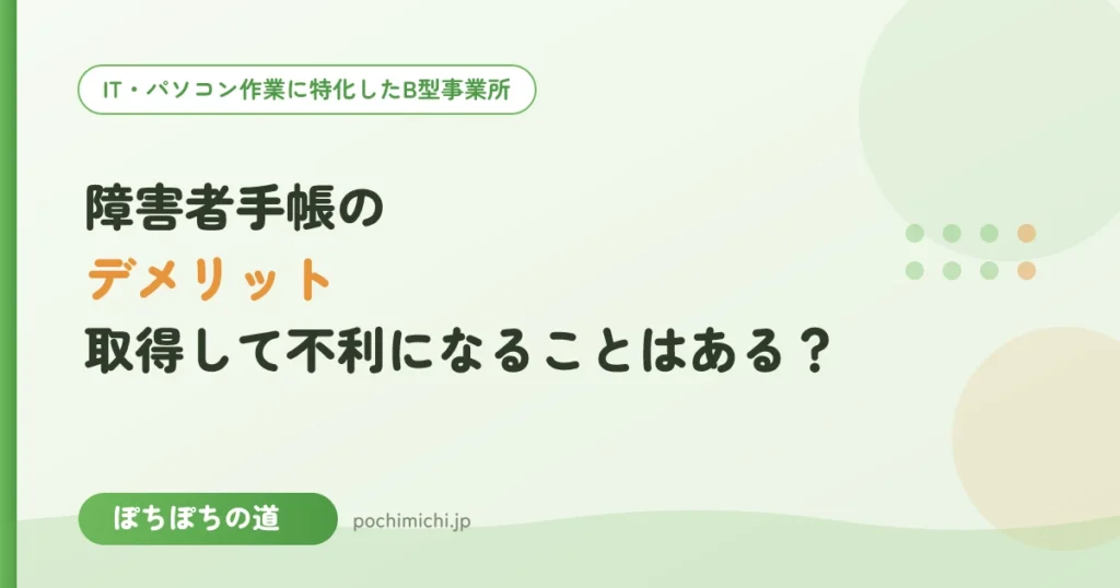 障害者手帳のデメリット｜取得して不利になることはある？