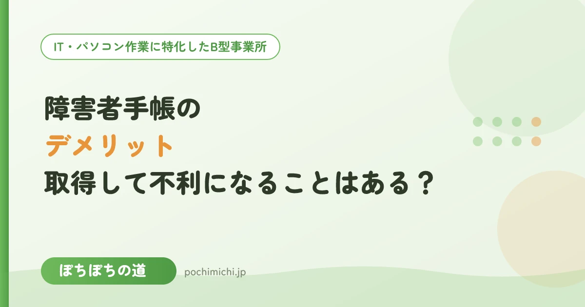 障害者手帳のデメリット|取得して不利になることはある?