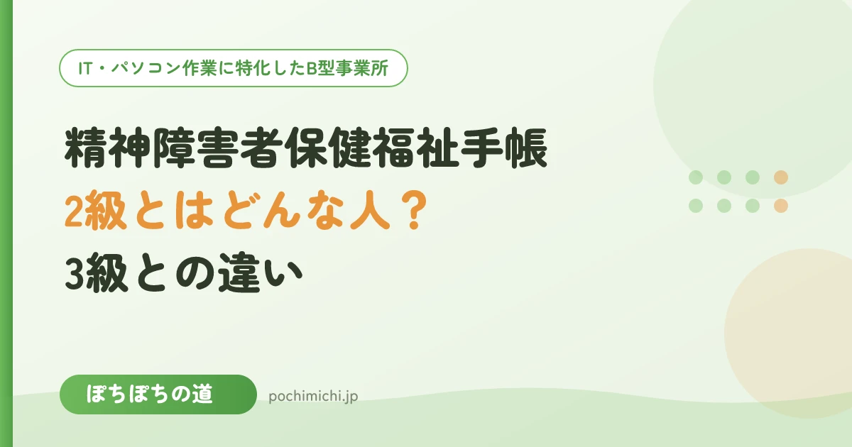 精神障害者保健福祉手帳2級とはどんな人？受けられる支援と3級との違い